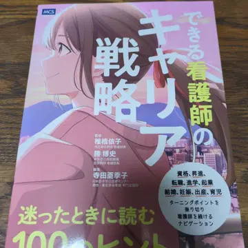 유능한 간호사의 커리어 전략: 망설여질 때 읽는 100가지 힌트
