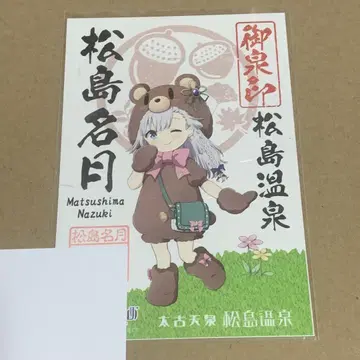온천무스메 오센인 곰 마츠시마 메이게츠
