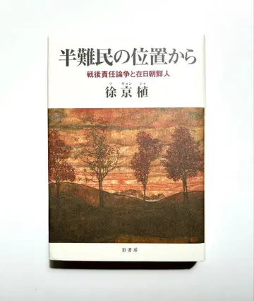 반난민의 위치에서 전후 책임론쟁과 재일조선인