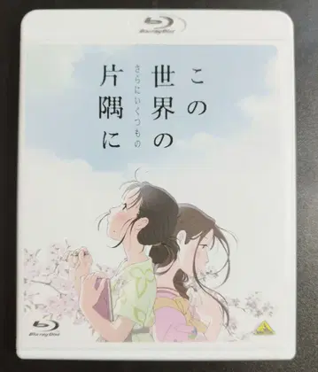 이 세상의 (더욱 많은) 한구석에 블루레이 Blu-ray