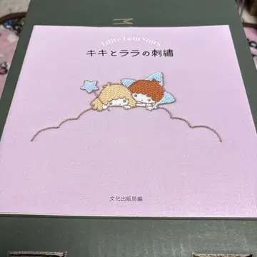 키키와 라라의 자수 Little Twin Stars