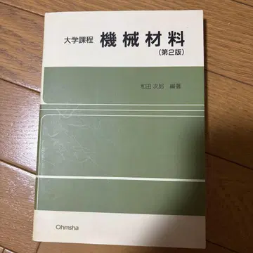 기계 재료 : 대학 과정