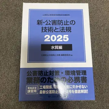 신 공해 방지 기술과 법규 2025 수질편