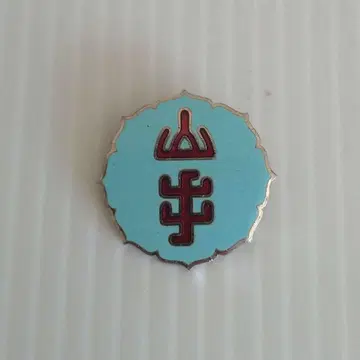 효고현 고베야마테여자중학교 고등학교 학교 휘장 배지