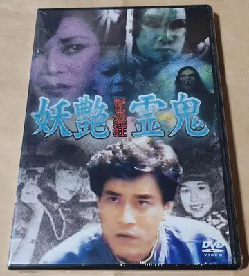 [ 미개봉 ] 홍콩 영화 DVD [ 요염령귀귀발광 ]