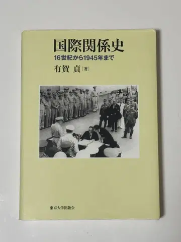 국제 관계사 16세기부터 1945년까지 저자 아리가 사다