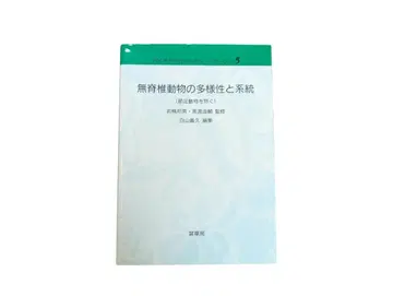 무척추동물의 다양성과 계통 바이오디버시티 시리즈 5