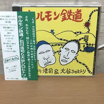 호르몬 철도 이시카와 코지 & 오타니 시로히토리