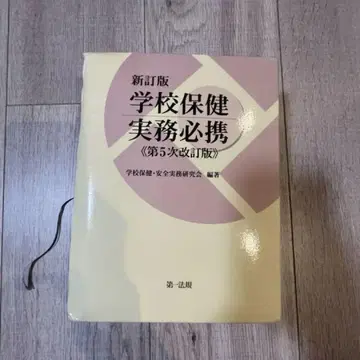 학교 보건 실무 필휴 제5차 개정판