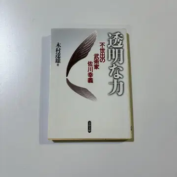 투명한 힘 불세출의 무술가 사가와 유키요시