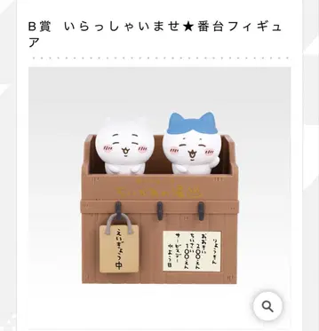 치이카와 제일복권 B상 어서오세요 번대 피규어 하치와레