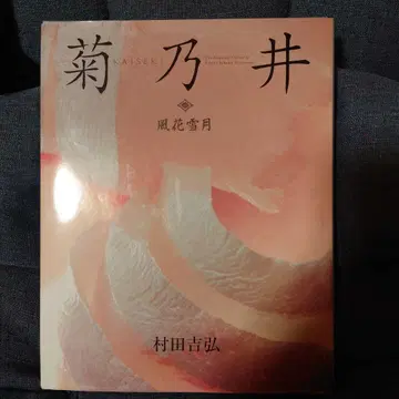 키쿠노이 풍화설월 일본어판