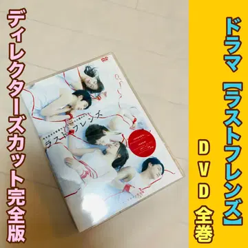 드라마 라스트 프렌즈 DVD 디렉터즈 컷 완전판
