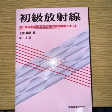 초급 방사선 제14판