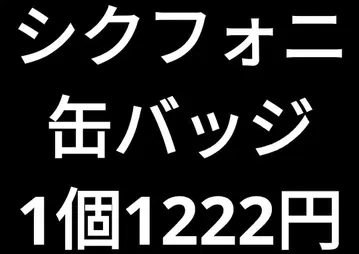 시쿠포니 1개 1222엔 캔뱃지 묶음 판매 히마 72 이루마