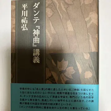 단테 [신곡] 강의 히라카와 유히로 결정판 저작집