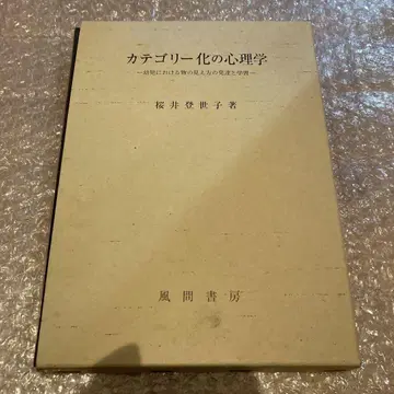 카테고리화의 심리학 사쿠라이 토요치 저