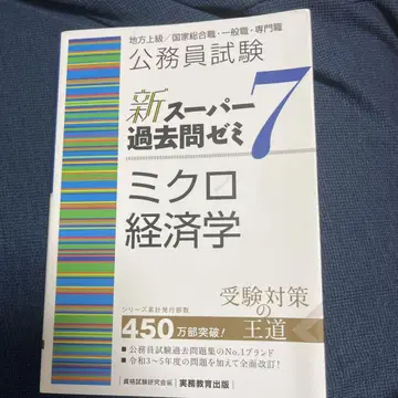 공무원 시험 신 슈퍼 기출 문제집 7 미시/거시 경제