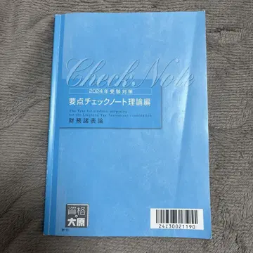오하라 재무제표론 2024 요점 체크 노트 이론편
