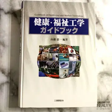 건강 복지 공학 가이드북