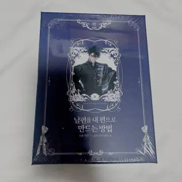 미개봉 새상품 한국판 남편을 내 편으로 만드는 방법 4 특장판