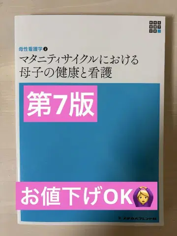 마터니티 사이클에 있어서 모자의 건강과 간호 제7판