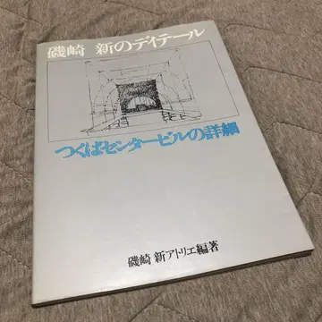 아라키 신의 디테일 이소자키 신 저 건축 상세 도면