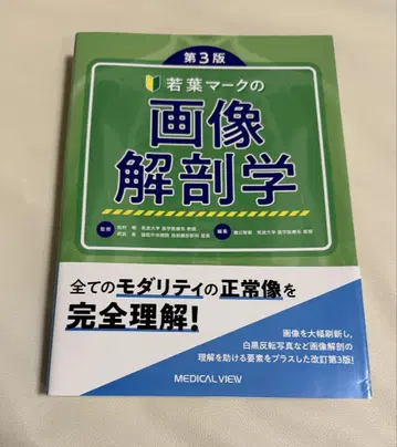 새상품급 와카바 마크 이미지 해부학 제3판