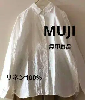 무인양품 린넨 100% 긴팔 셔츠