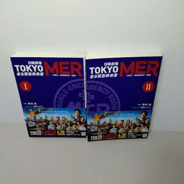일요일 극장 TOKYO MER 달리는 긴급 구명실 I II 2권 세트