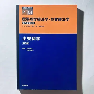 [최신 버전] 소아과학 제6판 PT OT 표준 물리치료학 작업치료학