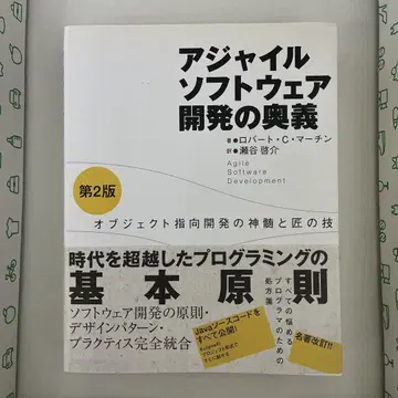 애자일 소프트웨어 개발의 오의 오브젝트 지향 개발의 진수와 장인의 기술