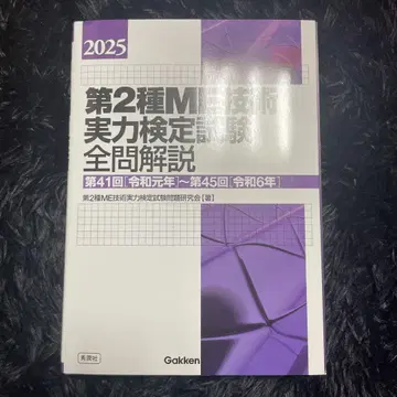 제2종 M 기술자 실력 검정 시험 전 문제 해설 2025