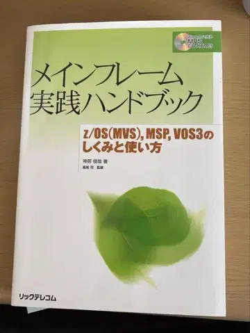 메인프레임 실천 핸드북 z/OS(MVS), MSP, VOS3의 구조와 -