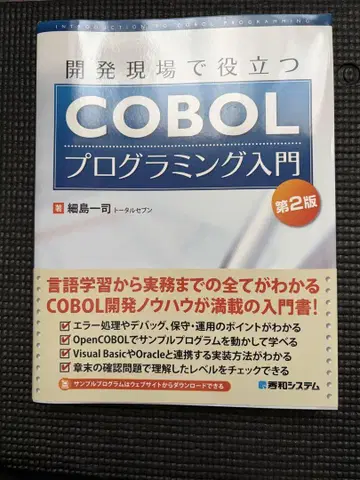 개발 현장에서 유용한 COBOL 프로그래밍 입문