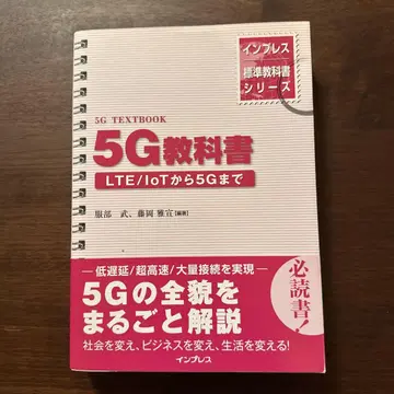 5G 교과서 LTE/IoT부터 5G까지