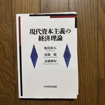 현대 자본주의의 경제 이론 (과거 문제 있음)