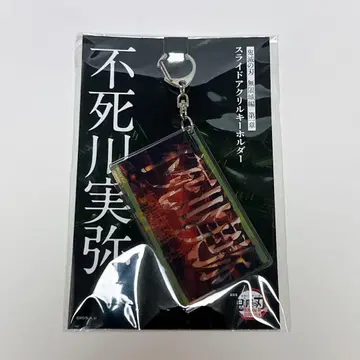 귀멸의 칼날 무한성편 슬라이드 아크릴 키링 시나즈가와 사네미