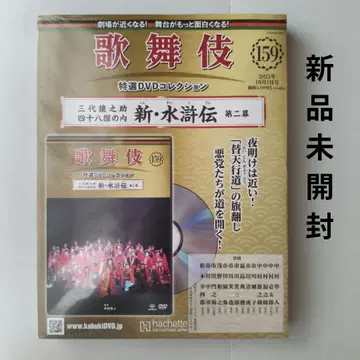 즉시 구매 가부키 특선 DVD 컬렉션 전국판(159) 미개봉 새상품