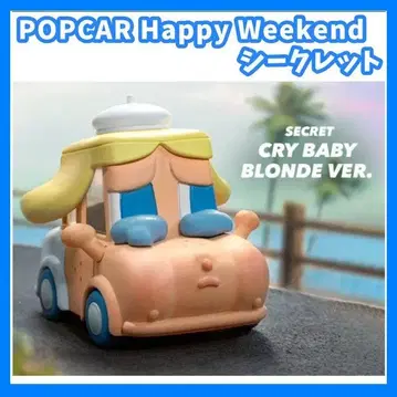 POPMART POPCAR Happy Weekend 시크릿