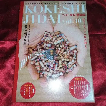 코케시 지다이 vol.10 특별판 코케시 시대 누마다 겐키 누마다 겐키