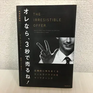 나라면 3초 만에 팔아! THE IRRESISTIBLE OFFER