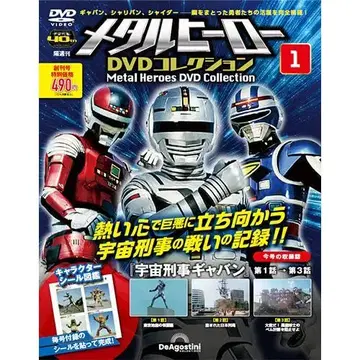 데아고스티니 분책 백과 [ 메탈 히어로 DVD 컬렉션 ] 제1~63권