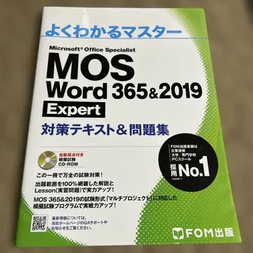 MOS Word 365&2019 Expert 대책 텍스트&문제집