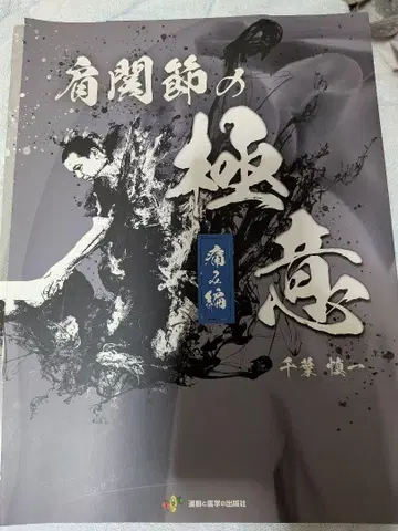 어깨 관절의 극의