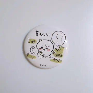 치이카와 (먼작귀) 풀뽑기 캔뱃지 즐거운 동료들 편