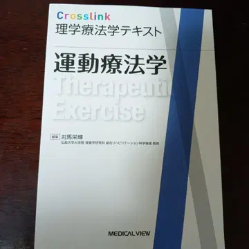 운동 치료학 Crosslink 물리 치료학 텍스트
