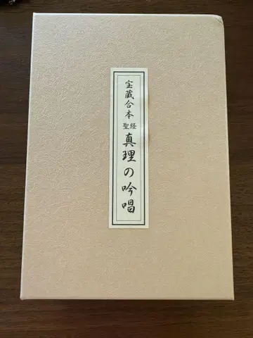 진리의 음송 다니구치 마사하루 일본교문사