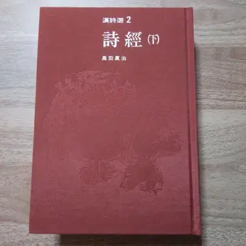시경 (하) 한시선 2