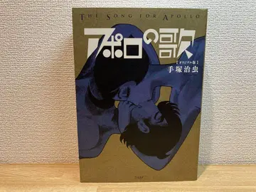 아폴로의 노래 오리지널판 테즈카 오사무